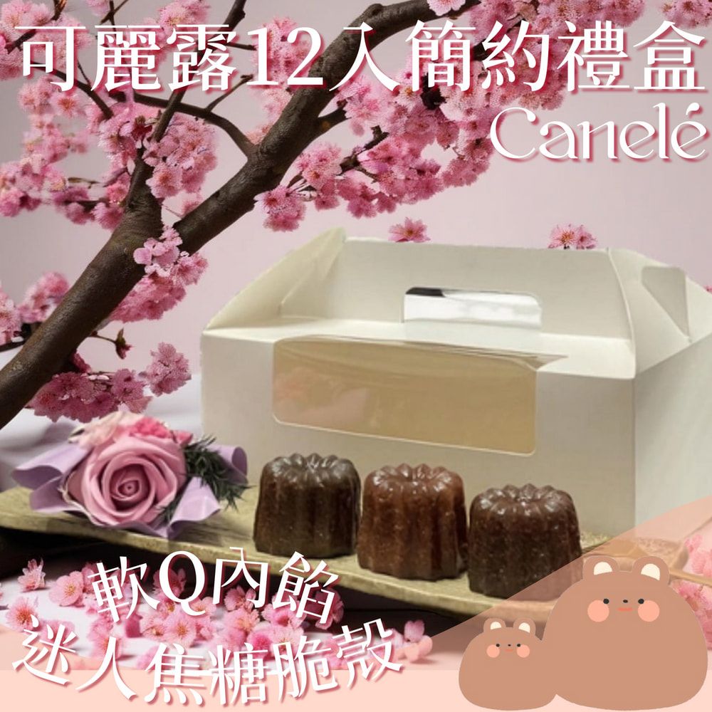 可麗露12入簡約禮盒
