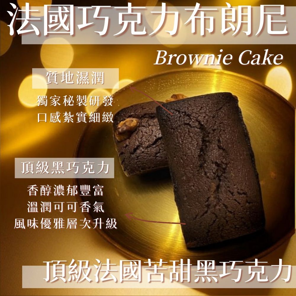 法國巧克力布朗尼 12入簡約禮盒