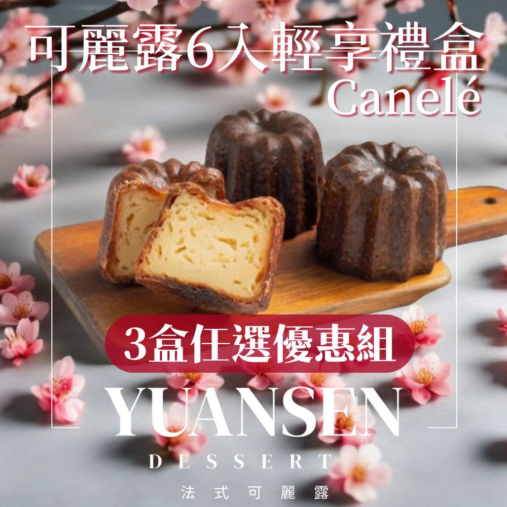 任選三組 可麗露6入輕享禮盒