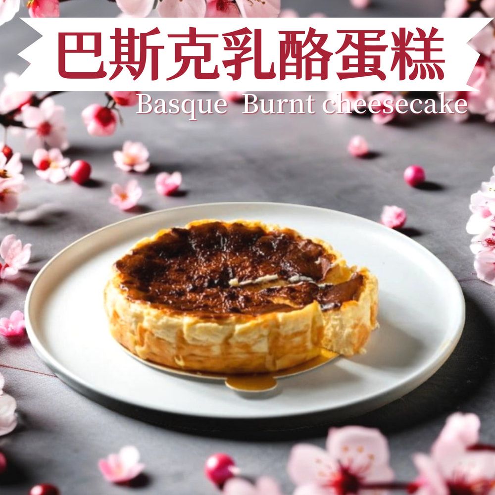 巴斯克乳酪蛋糕 8吋