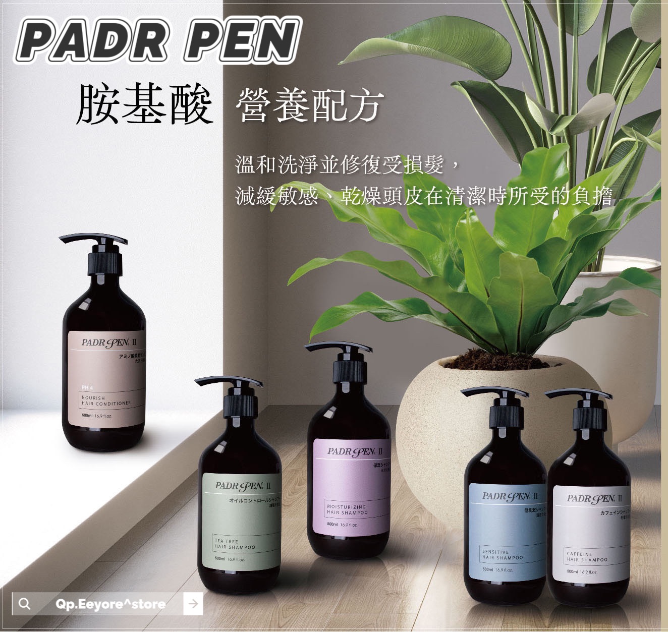 PADRPEN比得潘第二代胺基酸頭皮洗髮精系列