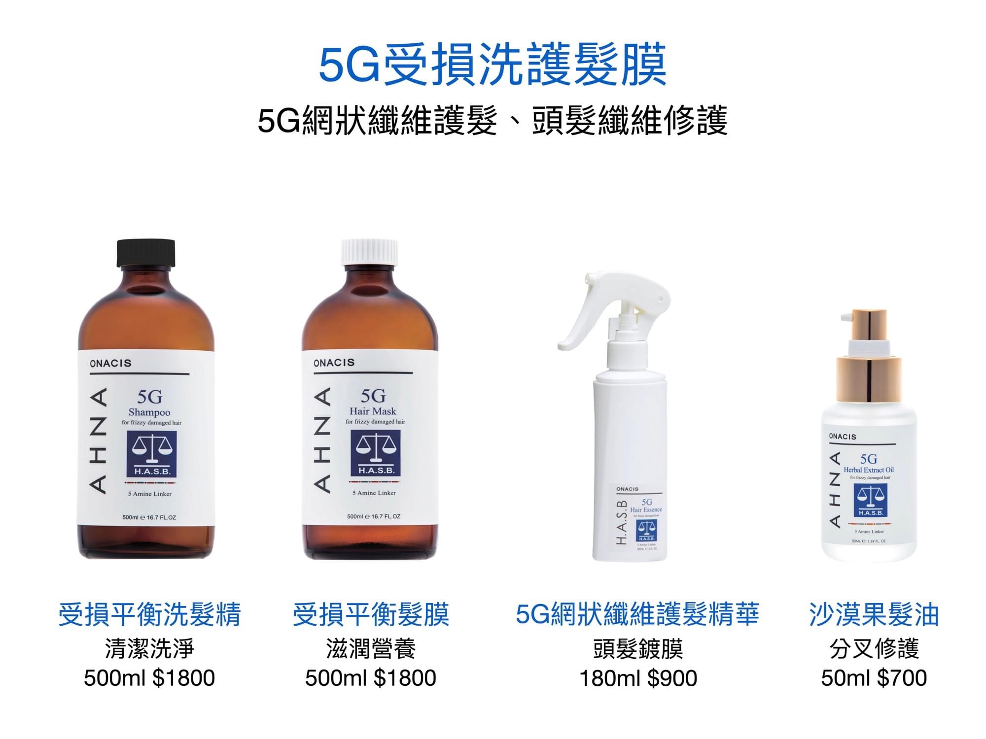 ONACIS歐納西斯/歐娜5G網狀纖維洗髮精／髮膜