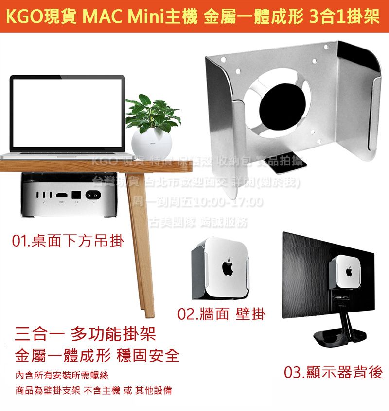 KGO現貨特價Apple蘋果MAC Mini M4主機 桌下掛架 螢幕後掛架 牆面壁掛 金屬一體成形 3合1支架