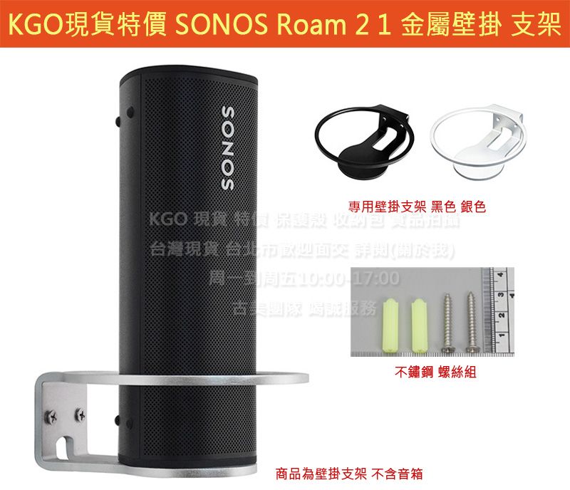 KGO現貨特價 SONOS Roam 2代 1代金屬一體成形 壁掛 支架 牆架 牆掛安全穩固耐用74g
