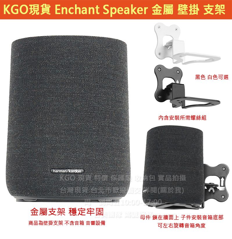 KGO現貨特價Harman Kardon哈曼卡頓Enchant Speaker 金屬 壁掛 支架 牆架 牆掛含安裝螺絲組