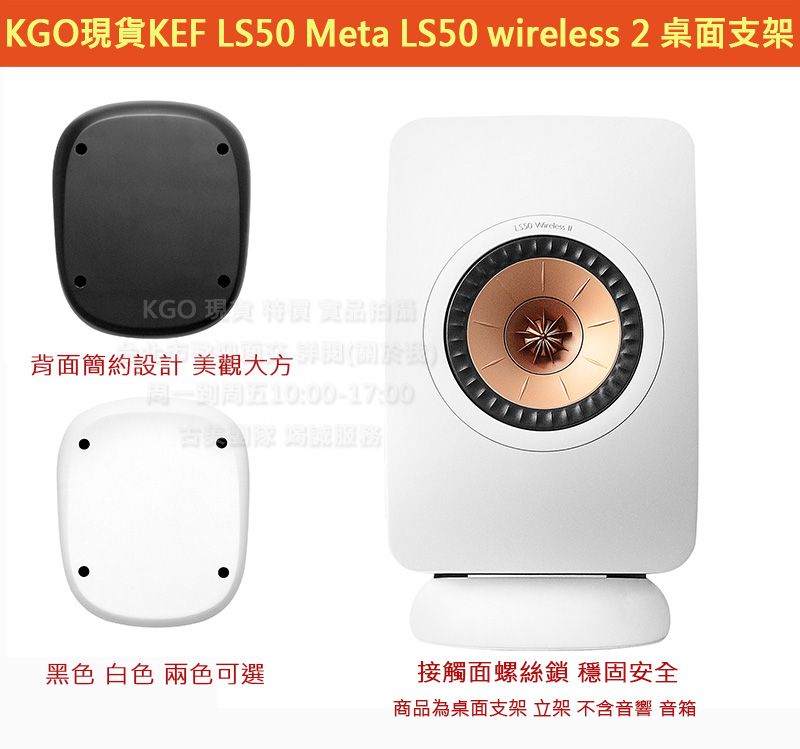 KGO特價KEF LS50 Meta LS50 wireless 2 桌面支架 桌面立架 桌面架穩固耐用 用料實在厚實
