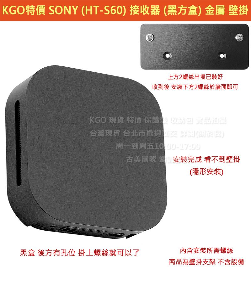 KGO特價Sony索尼BRAVIA Theatre System 6（HT-S60）接收器（黑盒）金屬 壁掛支架牆架牆掛