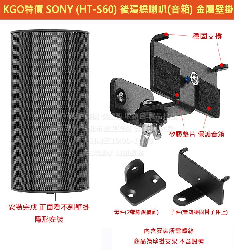 KGO特價Sony索尼BRAVIA Theatre System 6（HT-S60）後環繞喇叭 金屬壁掛支架牆掛牆架含螺