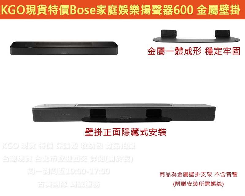 KGO現貨特價Bose家庭娛樂揚聲器600 Soundbar條形聲霸 金屬壁掛支架牆架牆掛一體成形厚實穩固含螺絲