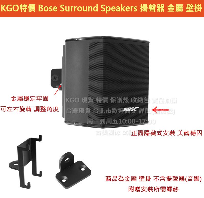 KGO現貨特價Bose Surround Speakers 環繞音箱 金屬 壁掛 支架 牆架 牆掛 掛架隱藏安裝左右可調