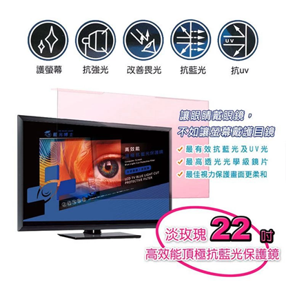 藍光博士 22吋 淡玫瑰 高效能頂級抗藍光 液晶螢幕護目鏡 JN-22PLR