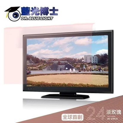 藍光博士 24吋淡玫瑰 高效能頂級抗藍光 液晶螢幕護目鏡 JN-24PLR