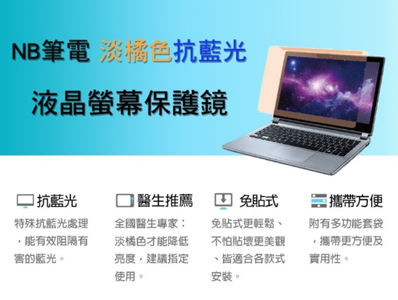 藍光博士15吋NB筆電專用抗藍光螢幕護目鏡 JN-15PLB (免貼式)