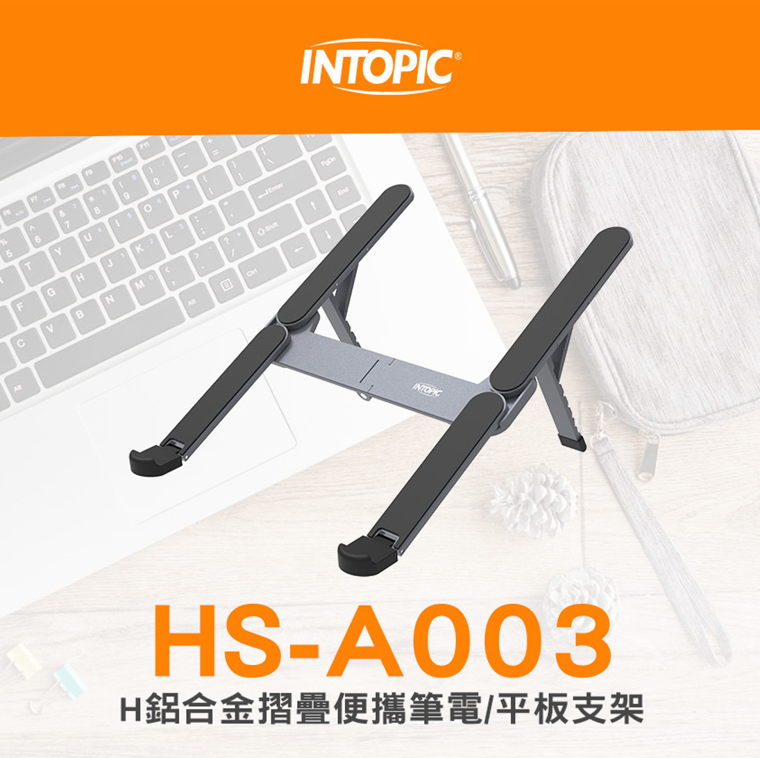 HS-A003 H鋁合金摺疊便攜筆電/平板支架