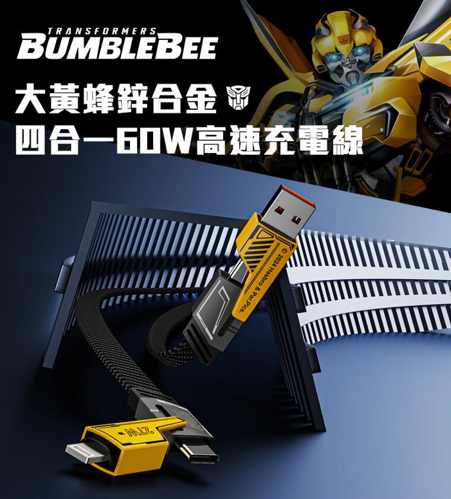 大黃蜂鋅合金四合一60W高速充電線 TF-A15