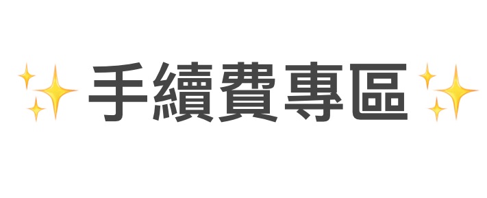 手續費專區
