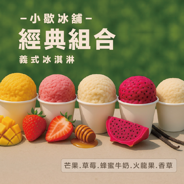 小歇義式冰淇淋組合