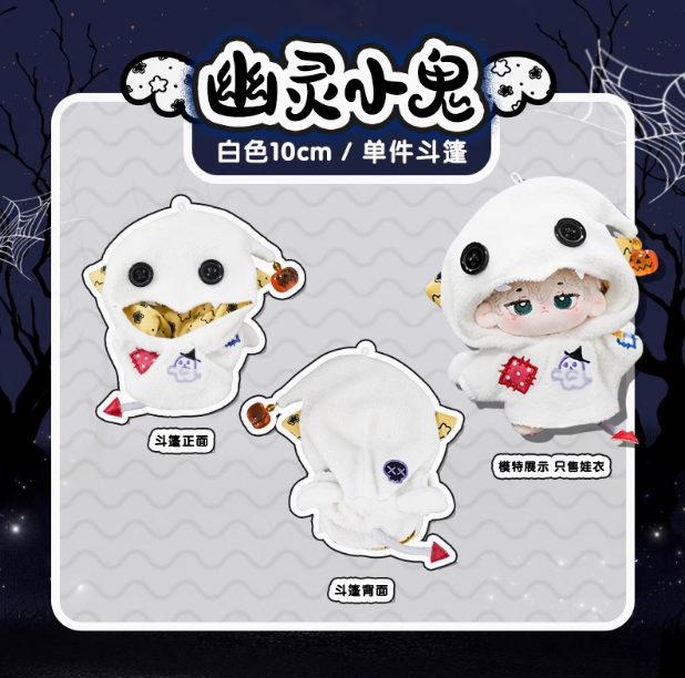 10cm娃衣