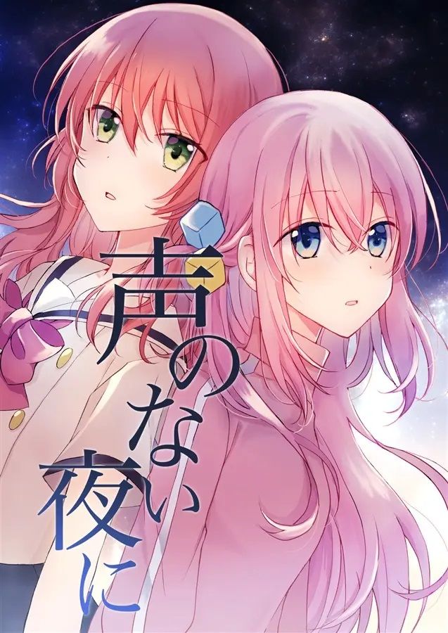 日版孤獨搖滾同人誌-郁代一里/G．MARK【（百合）声のない夜に】