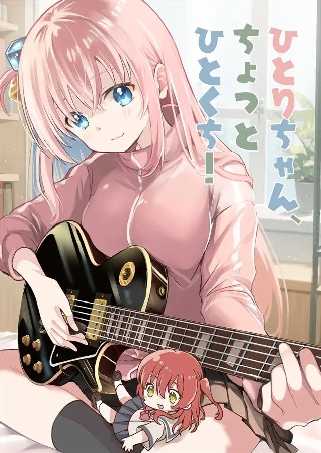 日版孤獨搖滾同人誌-郁代一里/めきめき亭【（百合）ひとりちゃん、ちょっとひとくち！】