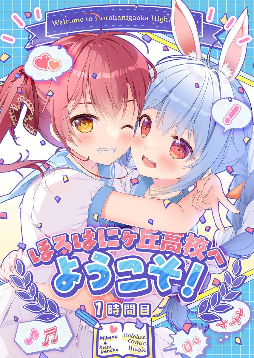 日版Vtuber HoloLive同人誌-兔田中心全彩漫/PINK CHUCHU【ほろはにヶ丘高校へようこそ！ 1時間目