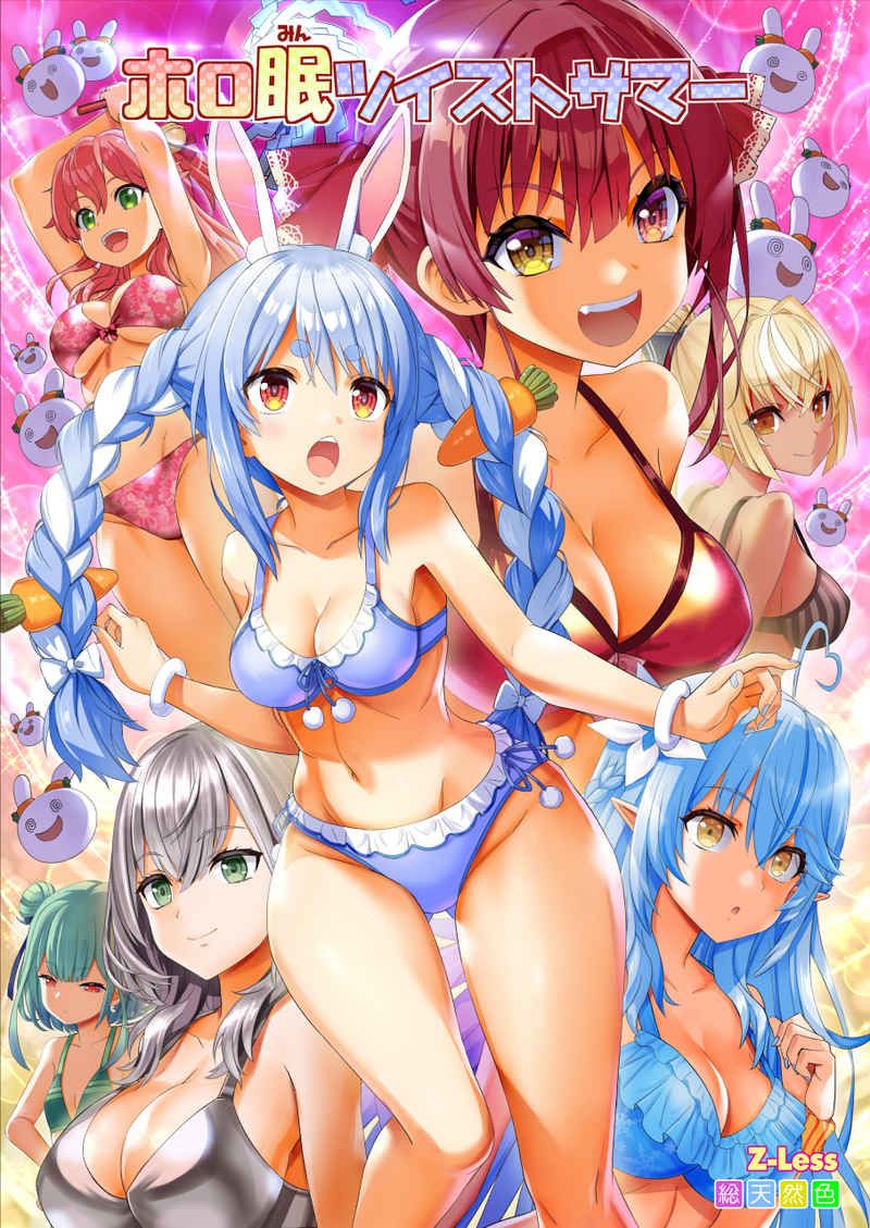 日版Vtuber Hololive同人誌-兔田佩特拉全彩漫/Z-Less【ホロ眠ツイストサマー】