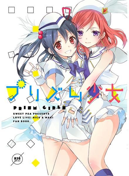 日版LOVELIVE同人誌-真姬妮可真姬/スイートピー【（百合）プリズム少女】