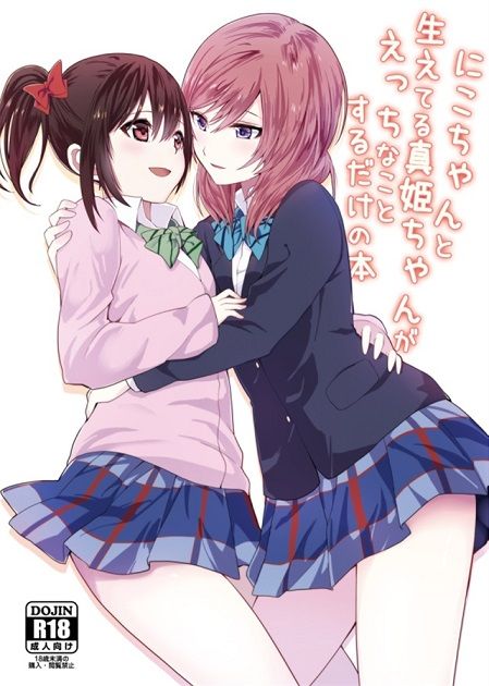 日版LOVELIVE同人誌-真姬妮可真姬/戦いの軌跡【（百合）にこちゃんと生えてる真姫ちゃんがえっちなことするだけの本】