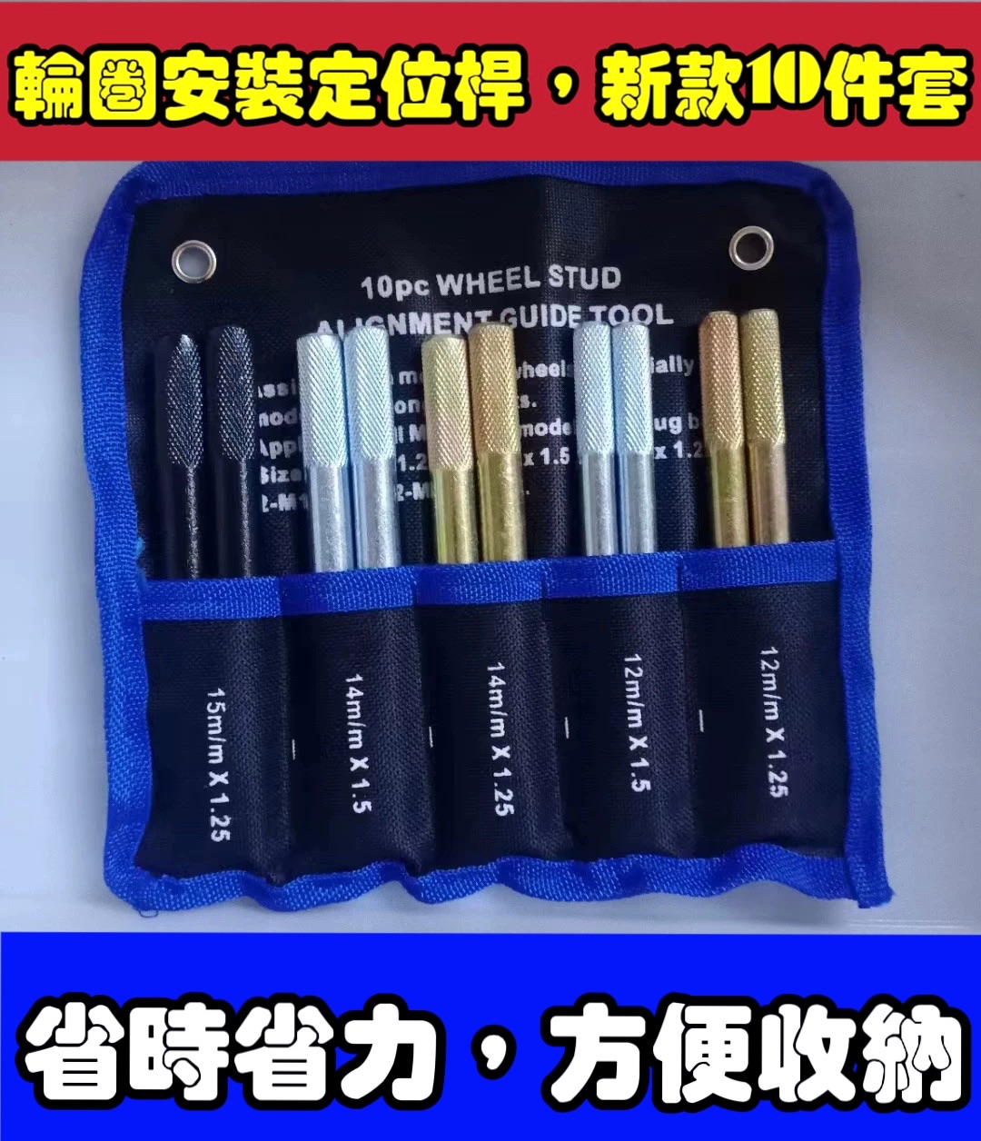 輪圈安裝定位桿，新款10件套