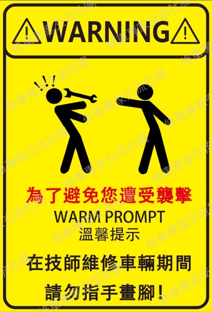 修車人專用，溫馨警語貼紙