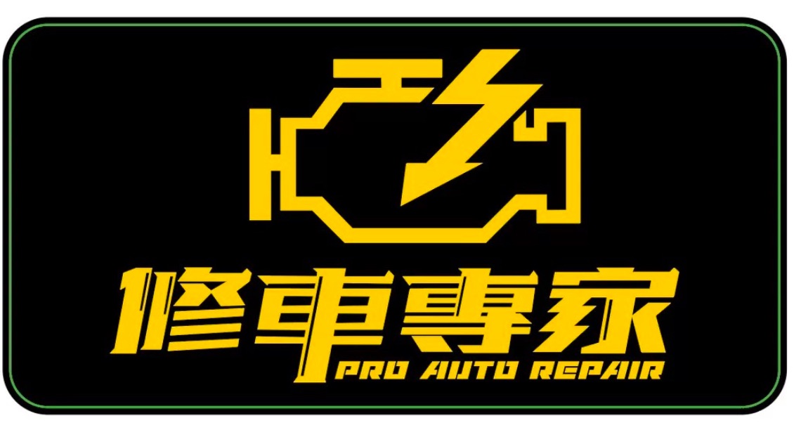 修車專家造型貼紙