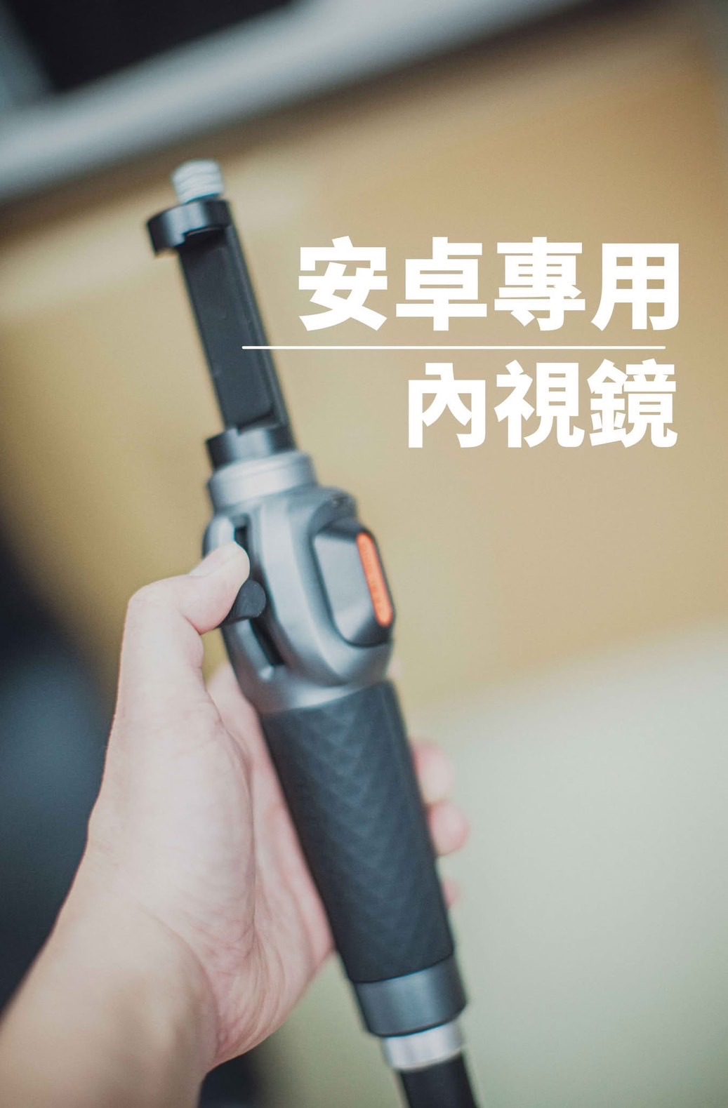 安卓機專用，內視鏡