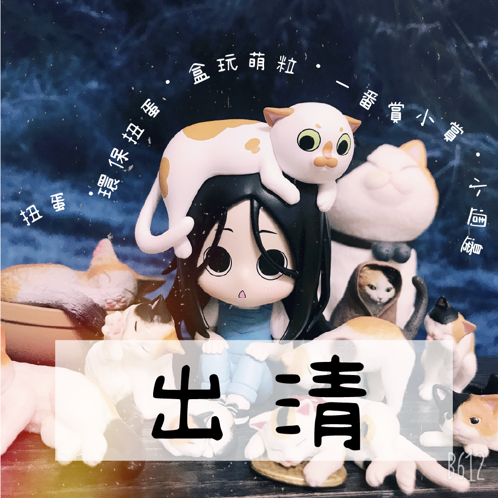 盒玩萌粒o扭蛋o環保扭蛋o一番賞o之壹