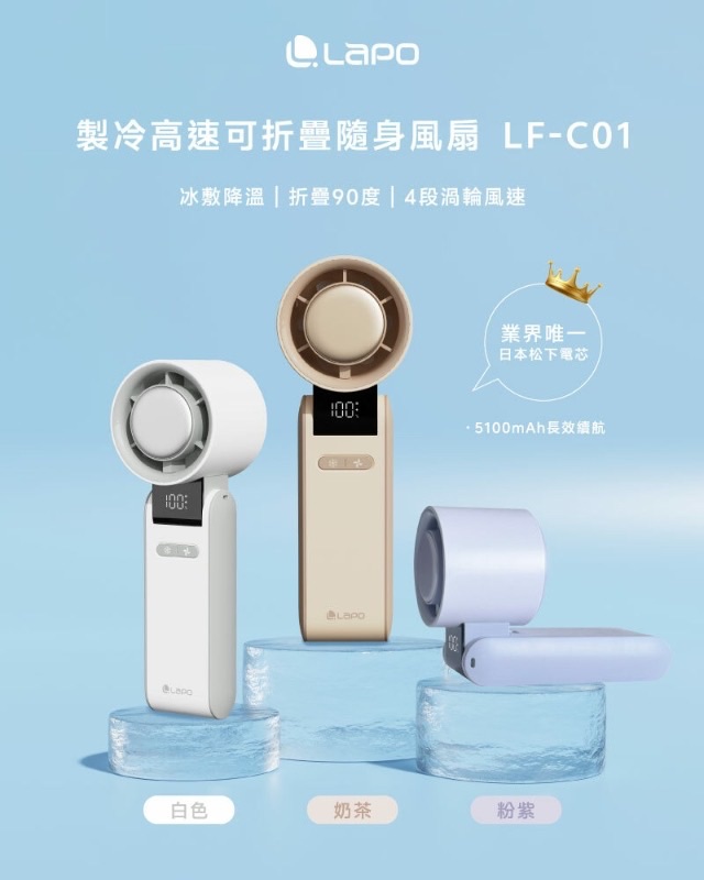 預購）夏季必備『日本電芯不擔心🔥可上飛機的瞬涼神器登場✈️』🧊【LaPO LF-C01 冰芯隨身風扇】