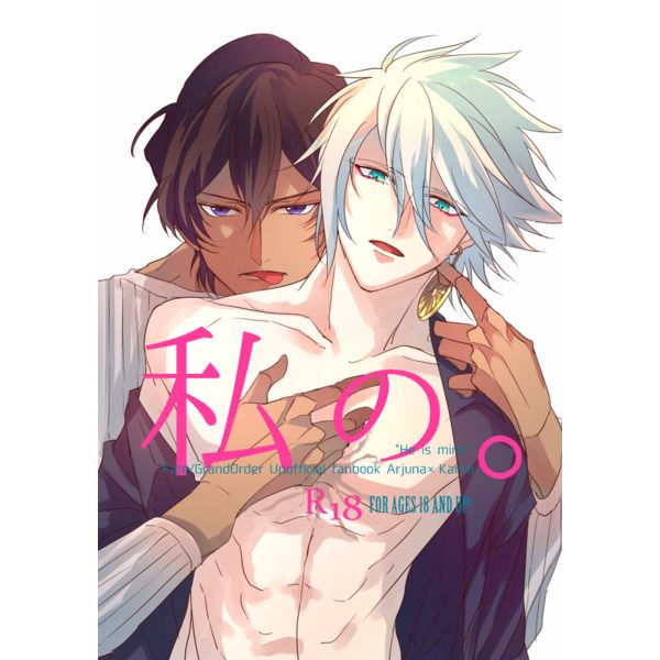 日版Fate系列FGO同人誌-阿周那迦爾納/y軸にライン【私の】