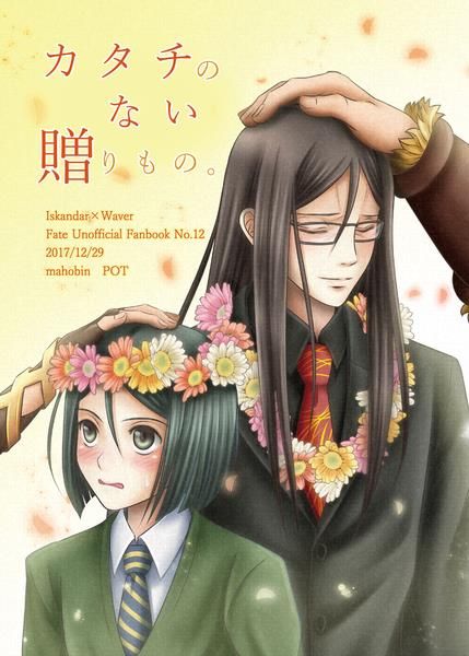 日版Fate系列FGO同人誌-帝韋伯/まほうびん【カタチのない贈りもの】