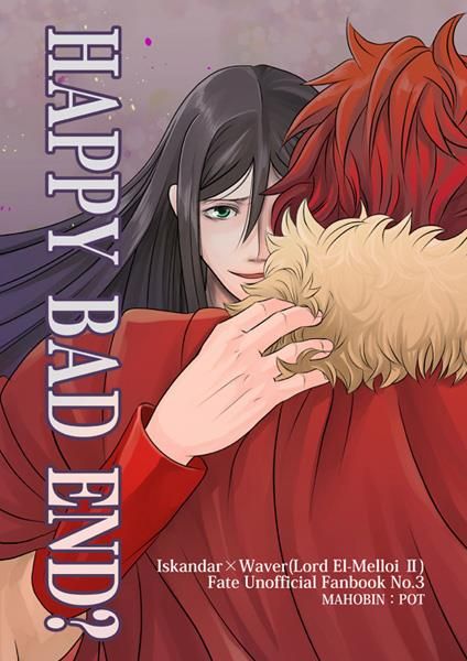 日版Fate系列FGO同人誌-帝韋伯/まほうびん【HAPPY BAD END】