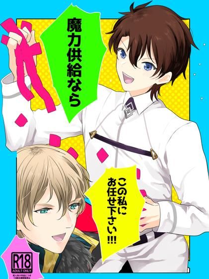 日版Fate系列FGO同人誌-高文男主/友人宅【魔力供給ならこの私にお任せ下さい!!!】