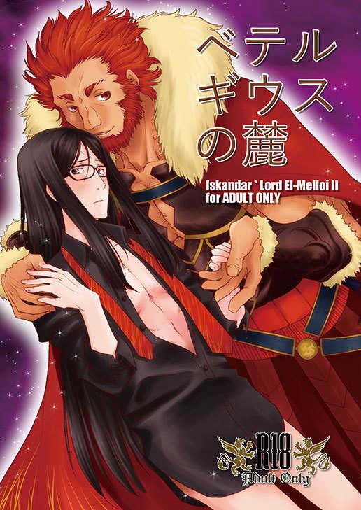 日版Fate系列FGO同人誌-大帝韋伯/MAGIC CAPSULE【ベテルギウスの麓】
