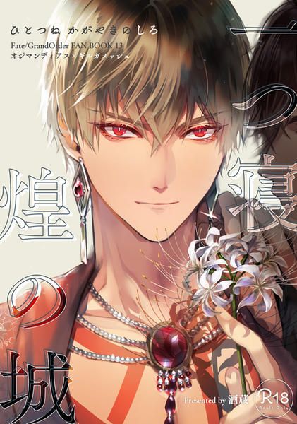 日版Fate系列FGO同人誌-奧茲吉爾/酒蔵【一つ寝 煌の城】