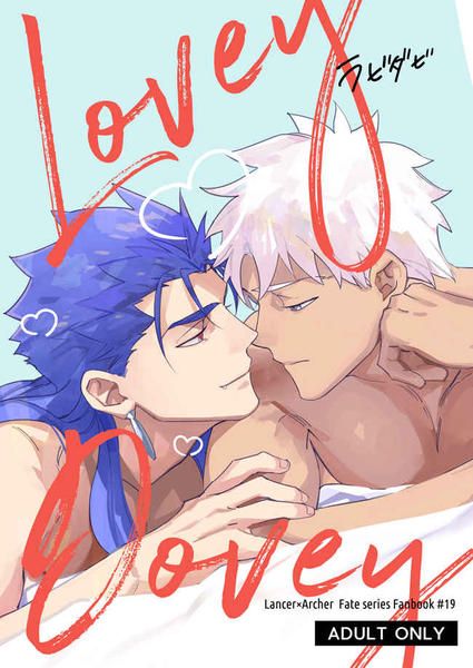 日版Fate系列FGO同人誌-槍弓/Yoke【Lovey-Dovey】