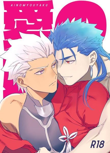 日版Fate系列FGO同人誌-槍弓/Yoke【愛の妙薬】