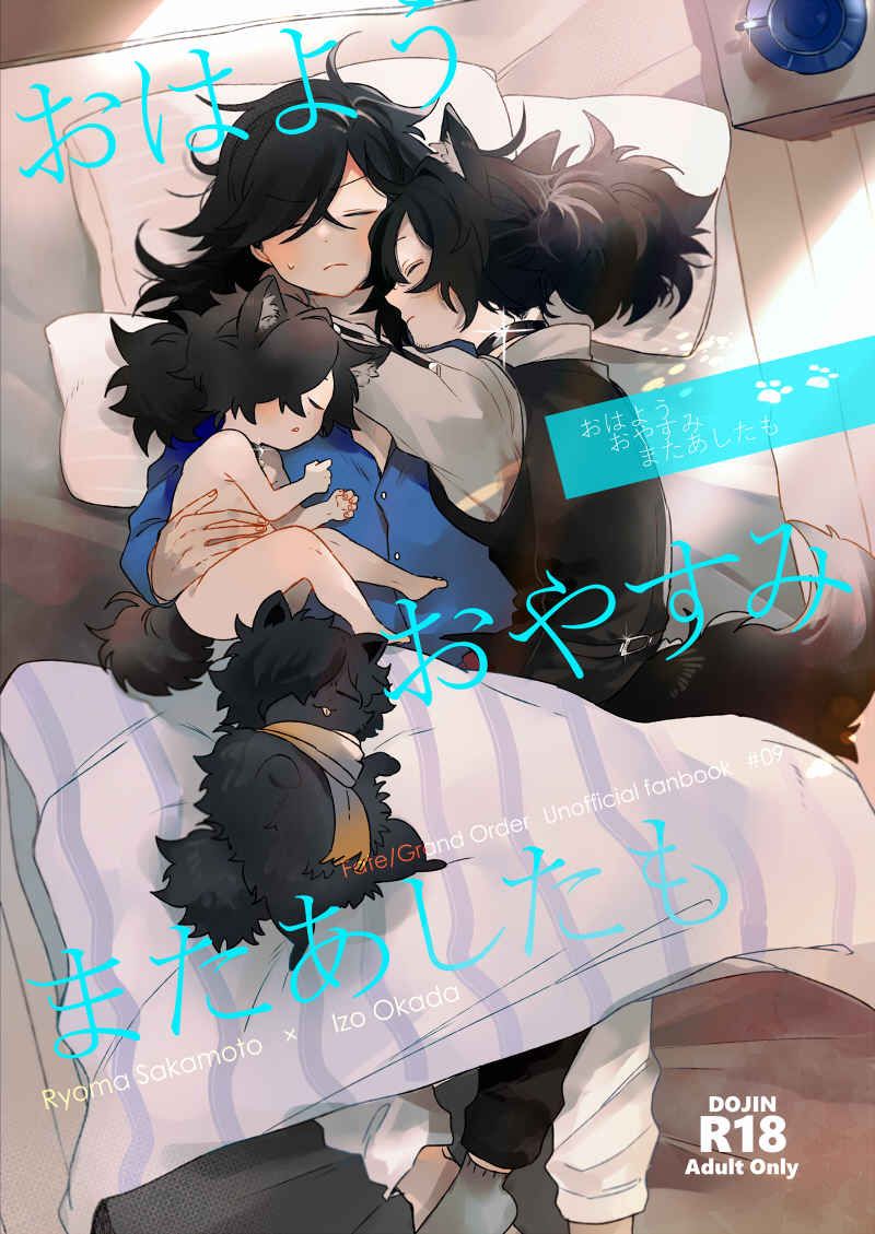 日版Fate系列FGO同人誌-龍馬以藏/懐古ヘドニズム【おはよう おやすみ またあしたも】