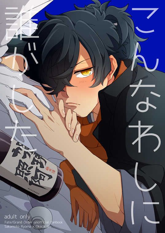 日版Fate系列FGO同人誌-龍馬以藏/MILMAKE【こんなわしに誰がした 】