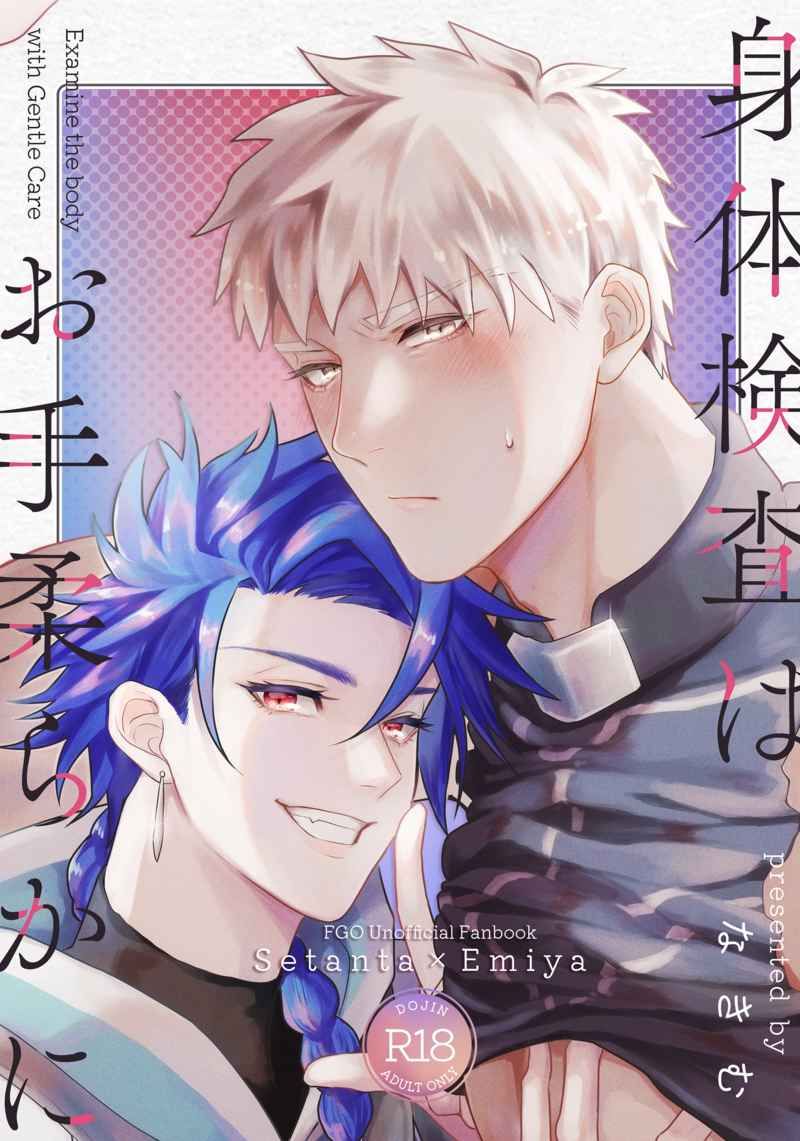 日版Fate系列FGO同人誌-槍弓/ベイカーベイカー【身体検査はお手柔らかに】