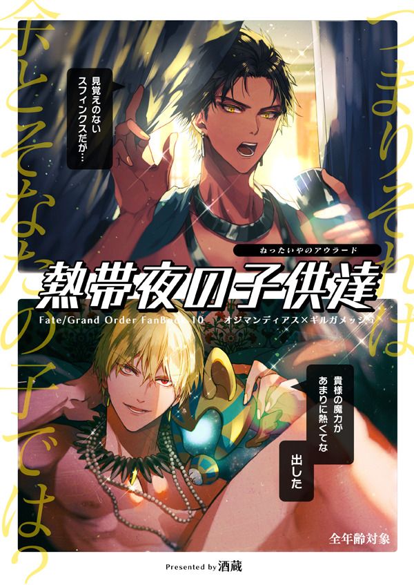 日版Fate系列FGO同人誌-奧茲吉爾/酒蔵【熱帯夜の子供達】