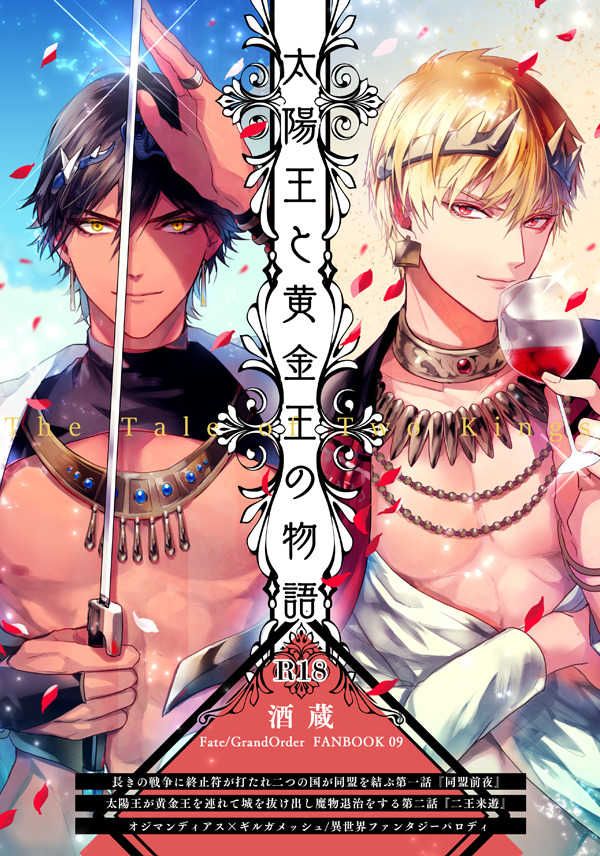 日版Fate系列FGO同人誌-奧茲吉爾/酒蔵【太陽王と黄金王の物語】