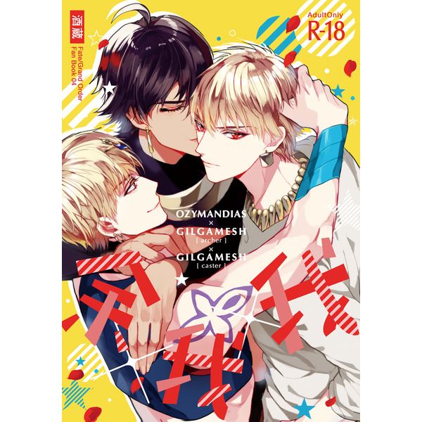 日版Fate系列FGO同人誌-奧茲吉爾/酒蔵【余×我×我】