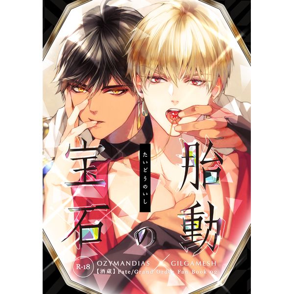 日版Fate系列FGO同人誌-奧茲吉爾/酒蔵【胎動の宝石】