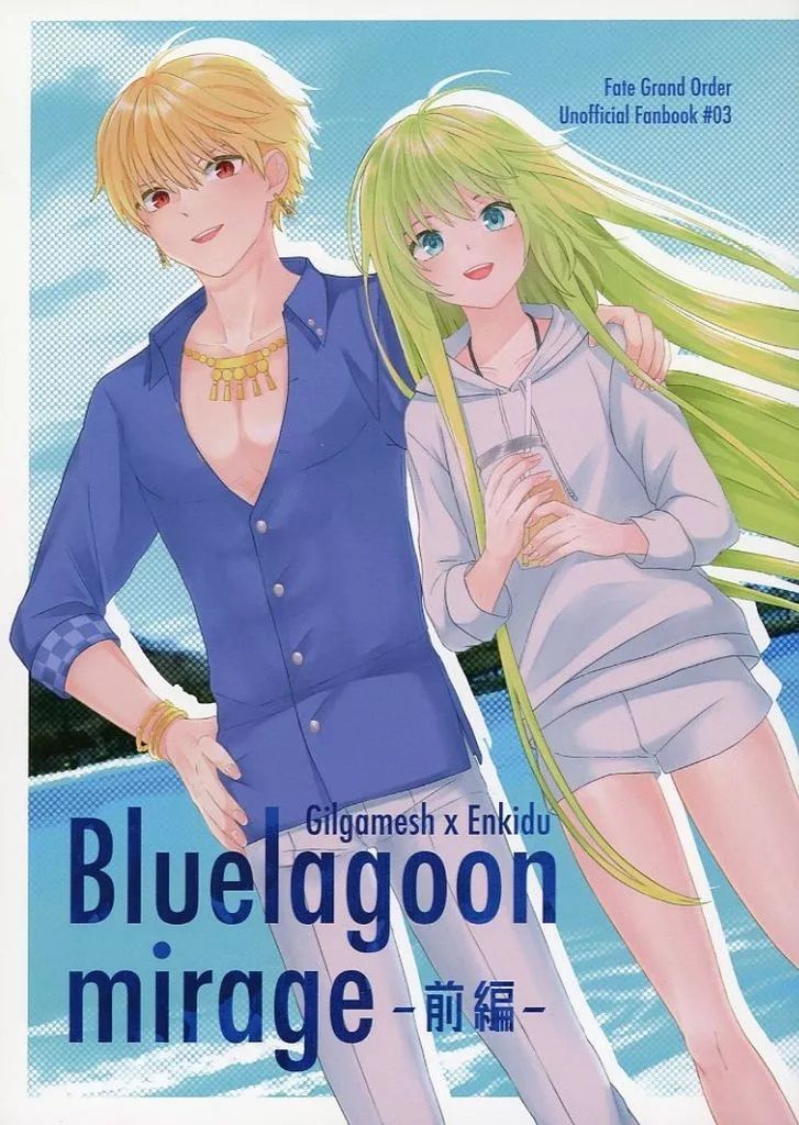 日版Fate系列FGO同人誌-吉爾恩奇都/三時半【Bluelagoon mirage ‐前編‐】